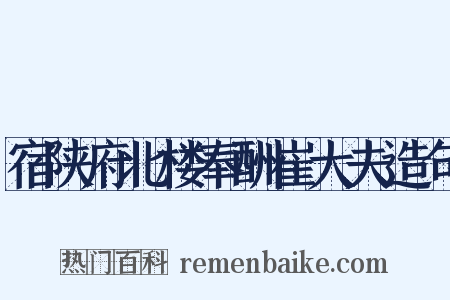 宿陕府北楼奉酬崔大夫造句是什么意思的图片